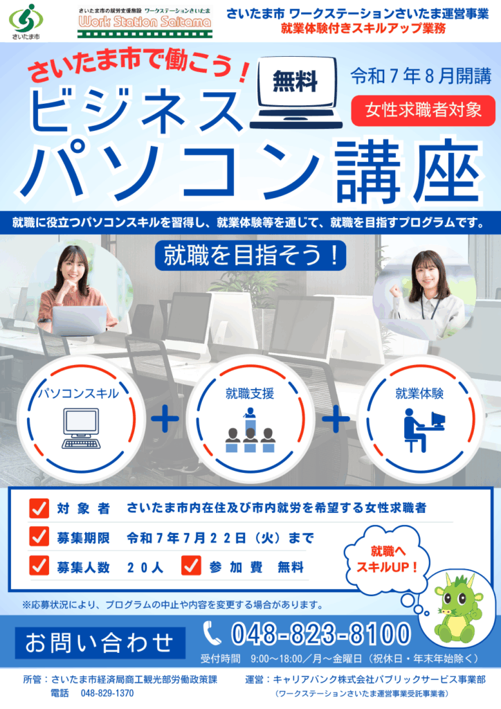 さいたま市女性ビジネスパソコン講座オモテ