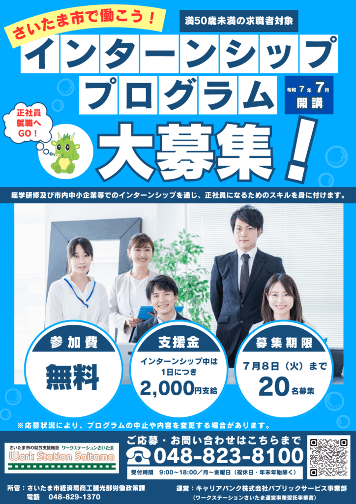 第１期さいたま市インターンシッププログラム_オモテ