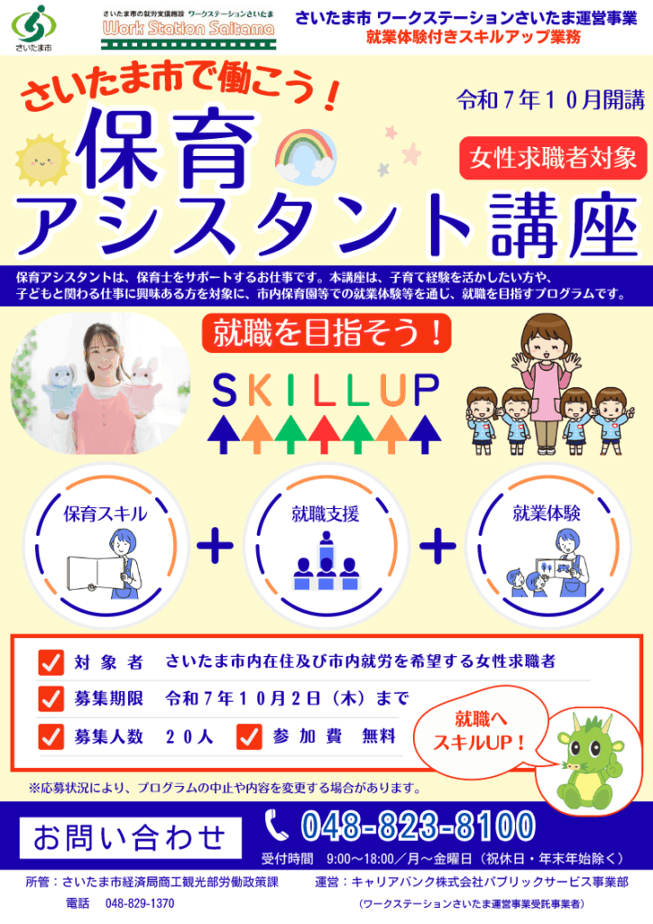 さいたま市保育アシスタント講座_オモテ