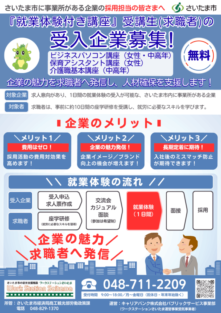 就業体験受入企業募集チラシ_オモテ