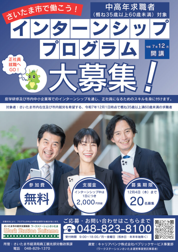 （概ね３５歳以上６０歳未満対象）インターンシッププログラム【12月開講】チラシ_オモテ