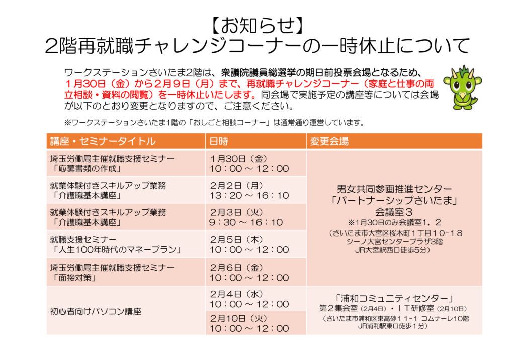 【お知らせ】２階再就職チャレンジコーナーの一時休止について