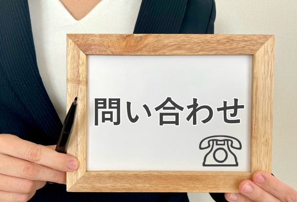 お問い合わせ