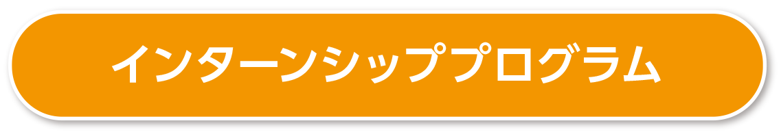インターンシッププログラム