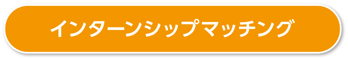 インターンシップマッチング