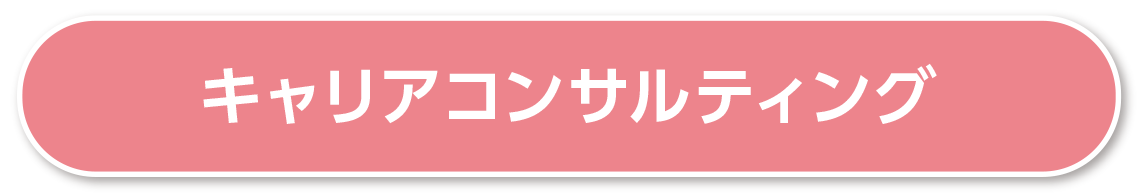 キャリアコンサルティング