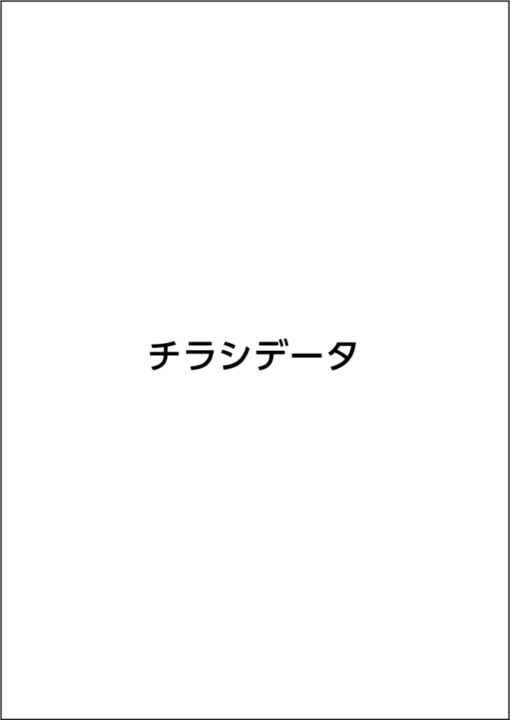 チラシデータ