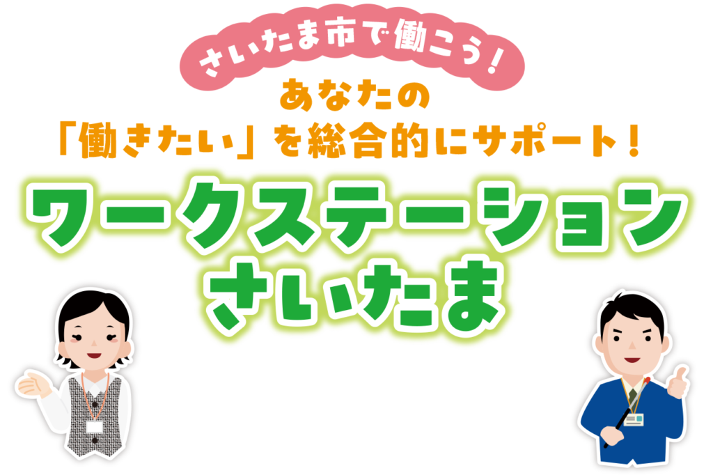 さいたま市で働こう！あなたの「働きたい」を総合的にサポート！ワークステーションさいたま