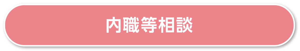 内職等相談