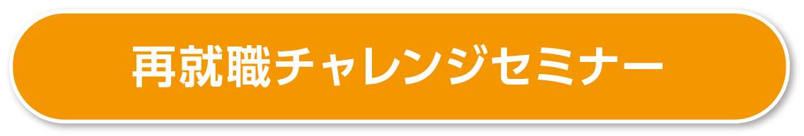 再就職チャレンジセミナー
