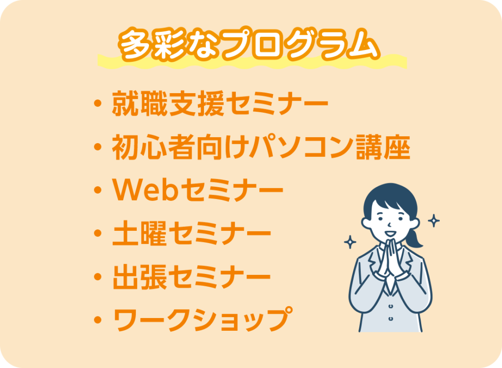 多彩なプログラム