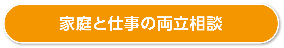 家庭と仕事の両立相談