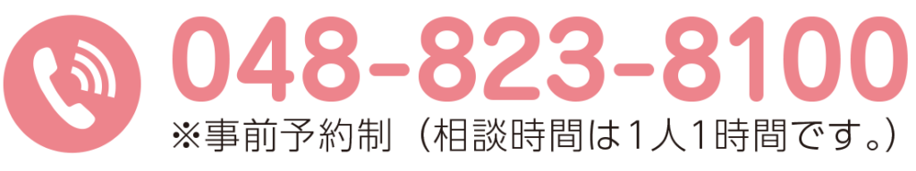 家庭と仕事の両立相談TEL：048-823-8100