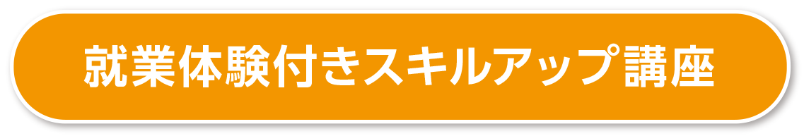 就業体験付きスキルアップ講座