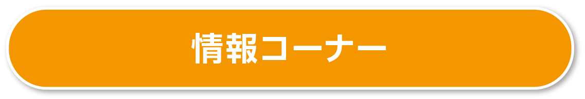 情報コーナー