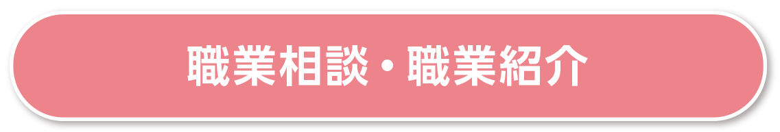 職業相談・職業紹介