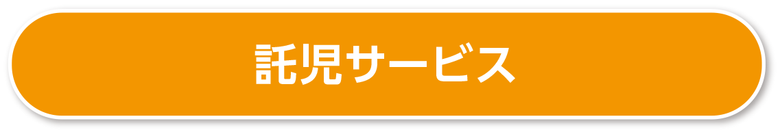 託児サービス