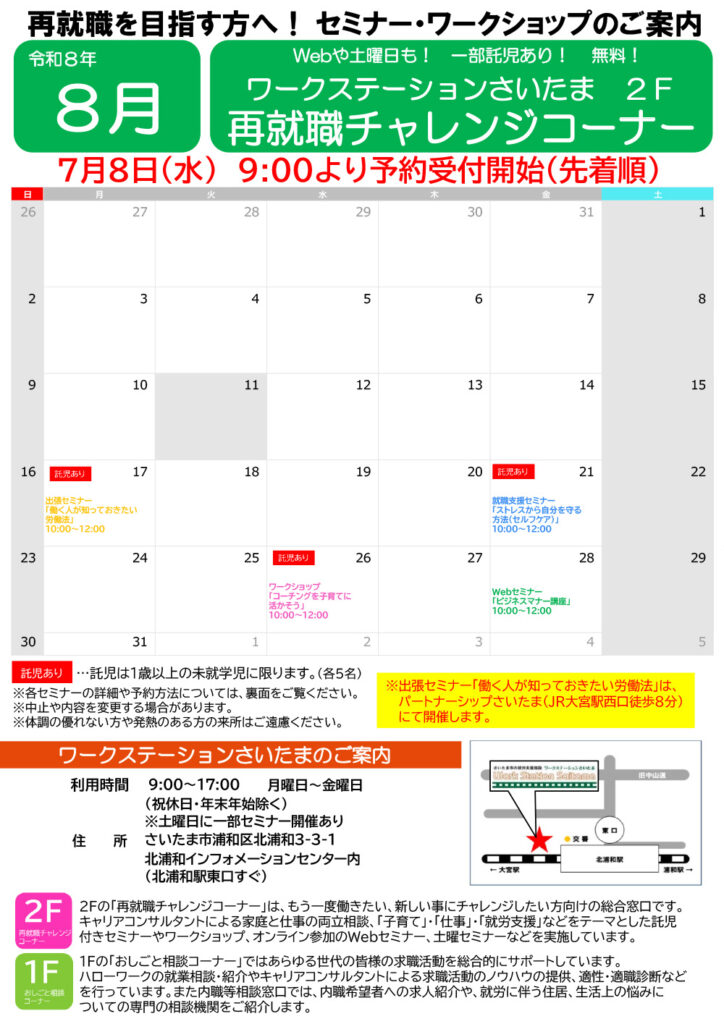 再就職チャレンジセミナー（８月）