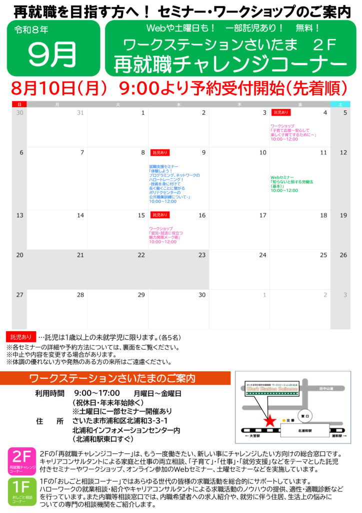 再就職チャレンジセミナー（９月）