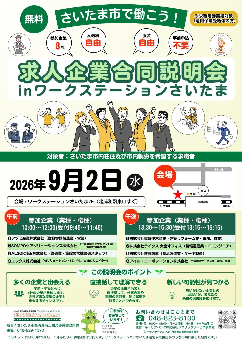 2026ワークステーション求人企業合同説明会