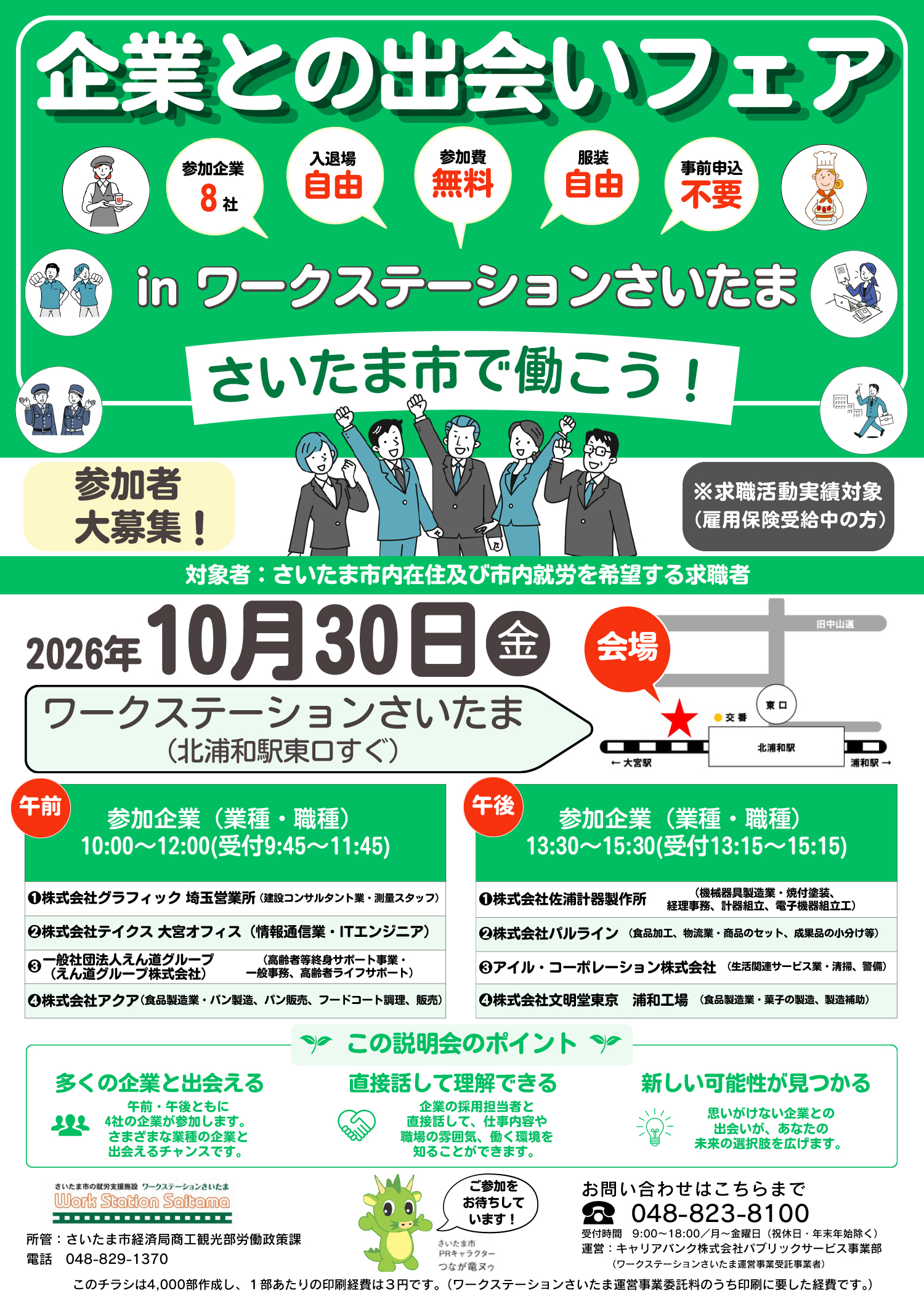 求人企業合同説明会 参加募集